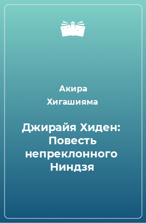 Книга Джирайя Хиден:  Повесть непреклонного  Ниндзя