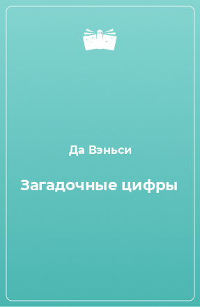 Книга Загадочные цифры