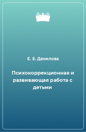 Книга Психокоррекционная и развивающая работа с детьми