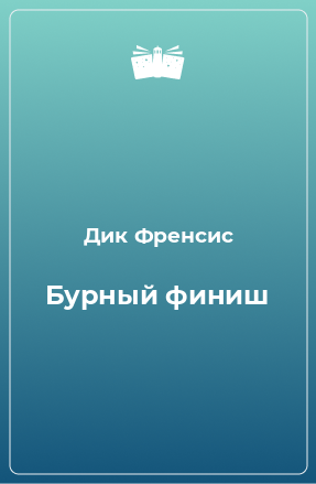 Книга Бурный финиш