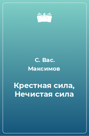 Книга Крестная сила, Нечистая сила