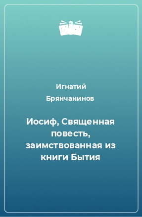 Книга Иосиф, Священная повесть, заимствованная из книги Бытия