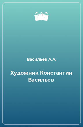 Книга Художник Константин Васильев