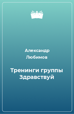 Книга Тренинги группы Здравствуй