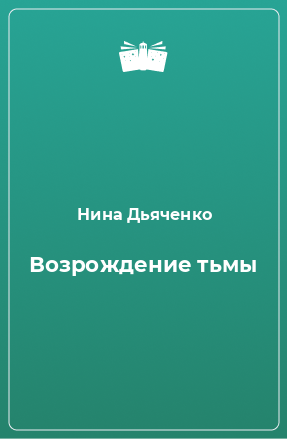 Книга Возрождение тьмы