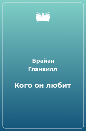 Книга Кого он любит