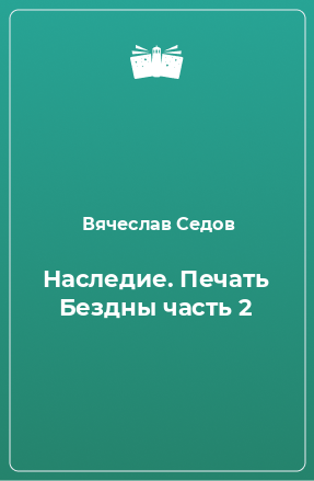 Книга Наследие. Печать Бездны часть 2