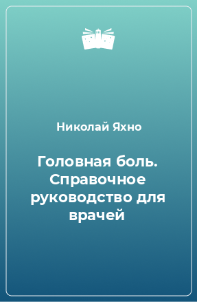 Книга Головная боль. Справочное руководство для врачей