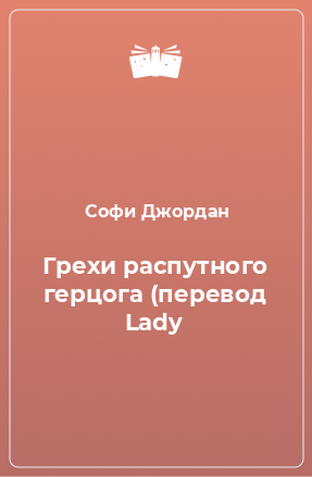 Книга Грехи распутного герцога (перевод Lady