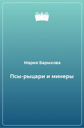 Книга Псы-рыцари и минеры