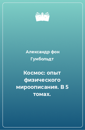 Книга Космос: опыт физического мироописания. В 5 томах.