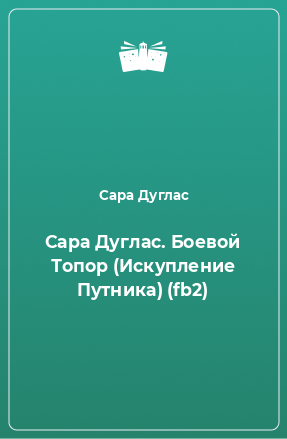 Книга Сара Дуглас. Боевой Топор (Искупление Путника) (fb2)