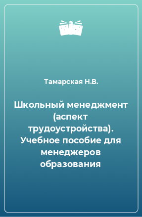 Книга Школьный менеджмент (аспект трудоустройства). Учебное пособие для менеджеров образования