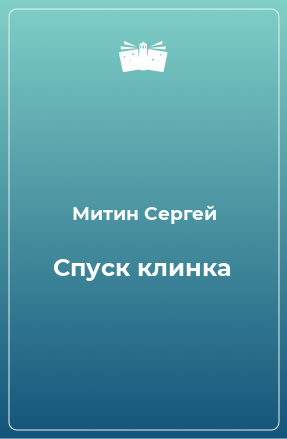 Книга Спуск клинка