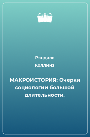 Книга МАКРОИСТОРИЯ: Очерки социологии большой длительности.