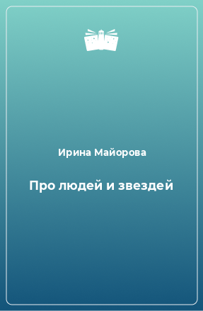 Книга Про людей и звездей