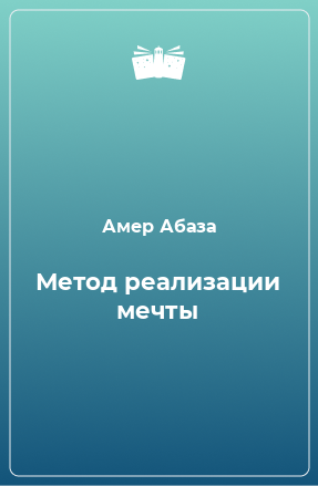 Книга Метод реализации мечты