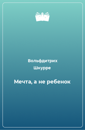 Книга Мечта, а не ребенок