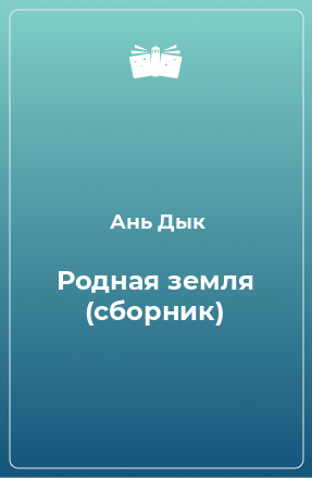 Книга Родная земля (сборник)