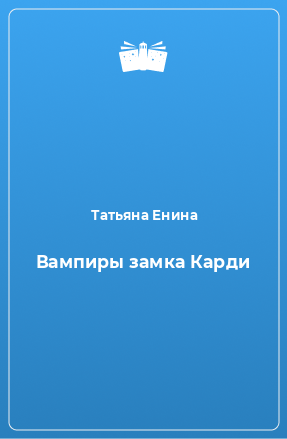 Книга Вампиры замка Карди