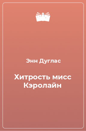 Книга Хитрость мисс Кэролайн