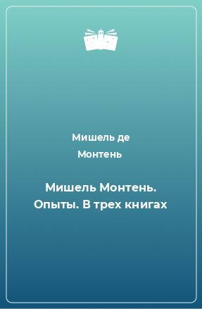 Книга Мишель Монтень. Опыты. В трех книгах