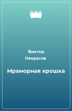 Книга Мраморная крошка