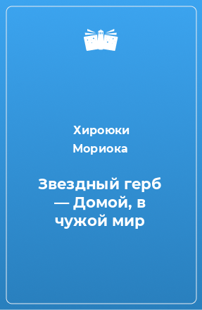 Книга Звездный герб — Домой, в чужой мир