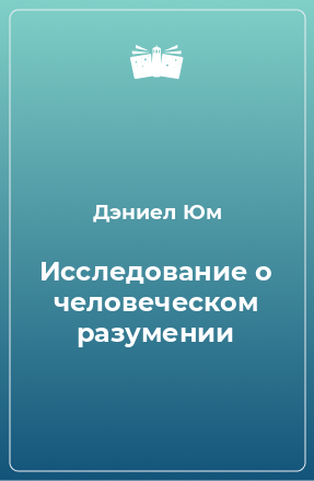 Книга Исследование о человеческом разумении