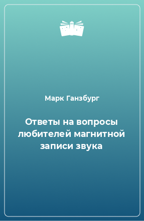 Книга Ответы на вопросы любителей магнитной записи звука