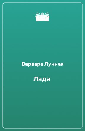 Книга Лада