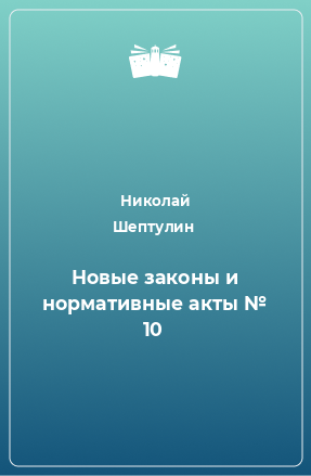 Книга Новые законы и нормативные акты № 10