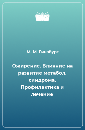 Книга Ожирение. Влияние на развитие метабол. синдрома. Профилактика и лечение