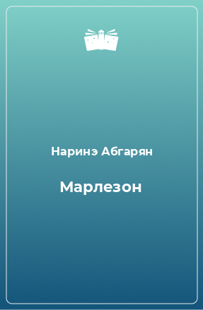 Книга Марлезон