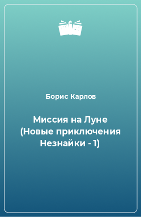 Книга Миссия на Луне (Новые приключения Незнайки - 1)