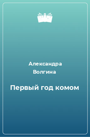 Книга Первый год комом