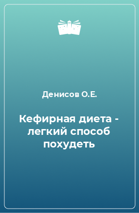 Книга Кефирная диета - легкий способ похудеть