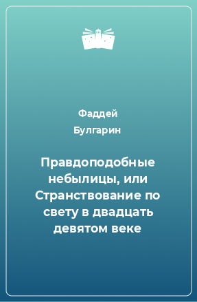 Книга Правдоподобные небылицы, или Странствование по свету в двадцать девятом веке