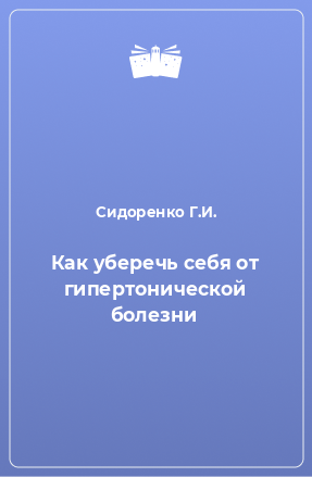 Книга Как уберечь себя от гипертонической болезни