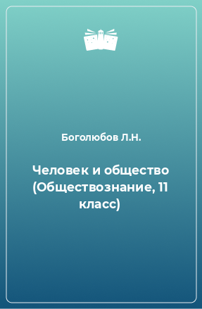 Книга Человек и общество (Обществознание, 11 класс)