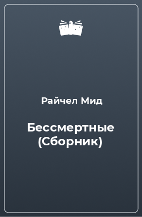 Книга Бессмертные (Сборник)