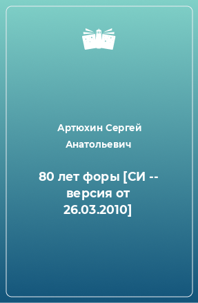 Книга 80 лет форы [СИ -- версия от 26.03.2010]