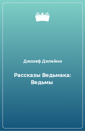 Книга Рассказы Ведьмака: Ведьмы