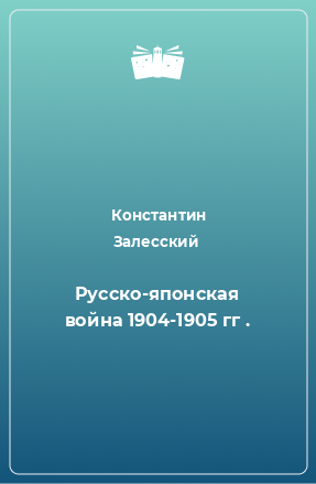 Книга Русско-японская война 1904-1905 гг .