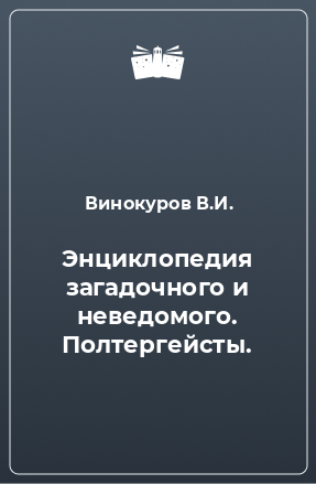 Книга Энциклопедия загадочного и неведомого. Полтергейсты.