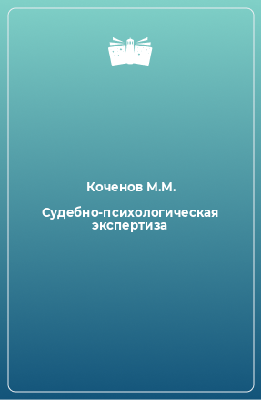 Книга Судебно-психологическая экспертиза