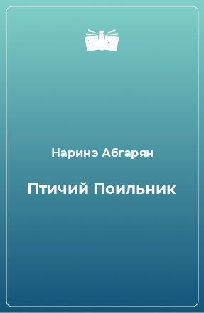 Книга Птичий Поильник