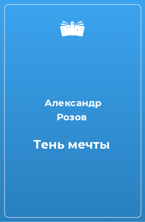 Книга Тень мечты