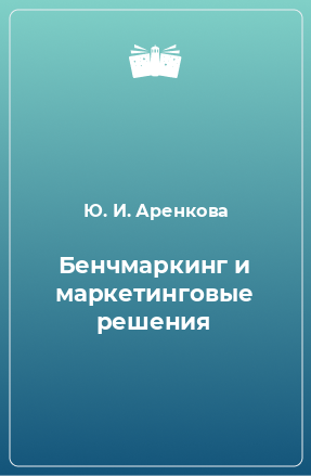 Книга Бенчмаркинг и маркетинговые решения