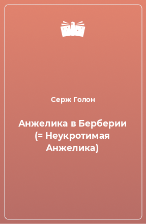 Книга Анжелика в Берберии (= Неукротимая Анжелика)